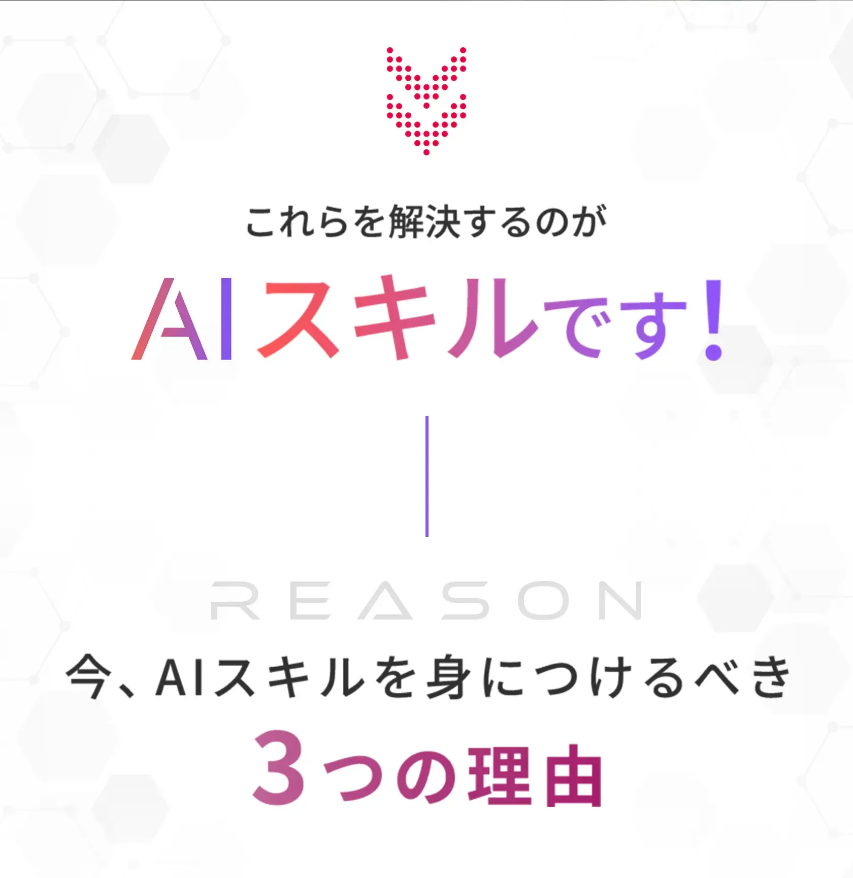 これらを解決するのがAIスキルです!