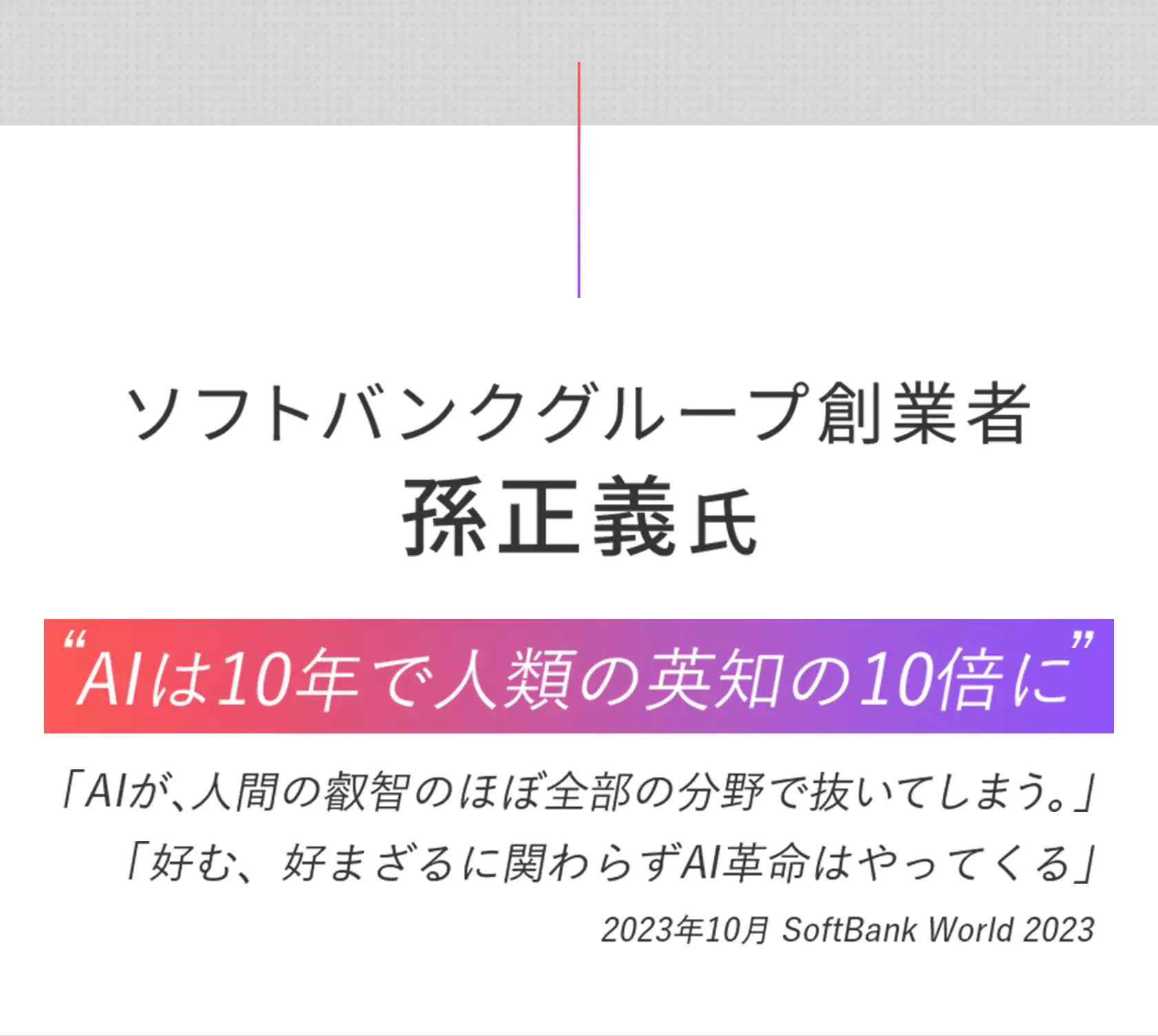 AIは10年で人類の英知の10倍に