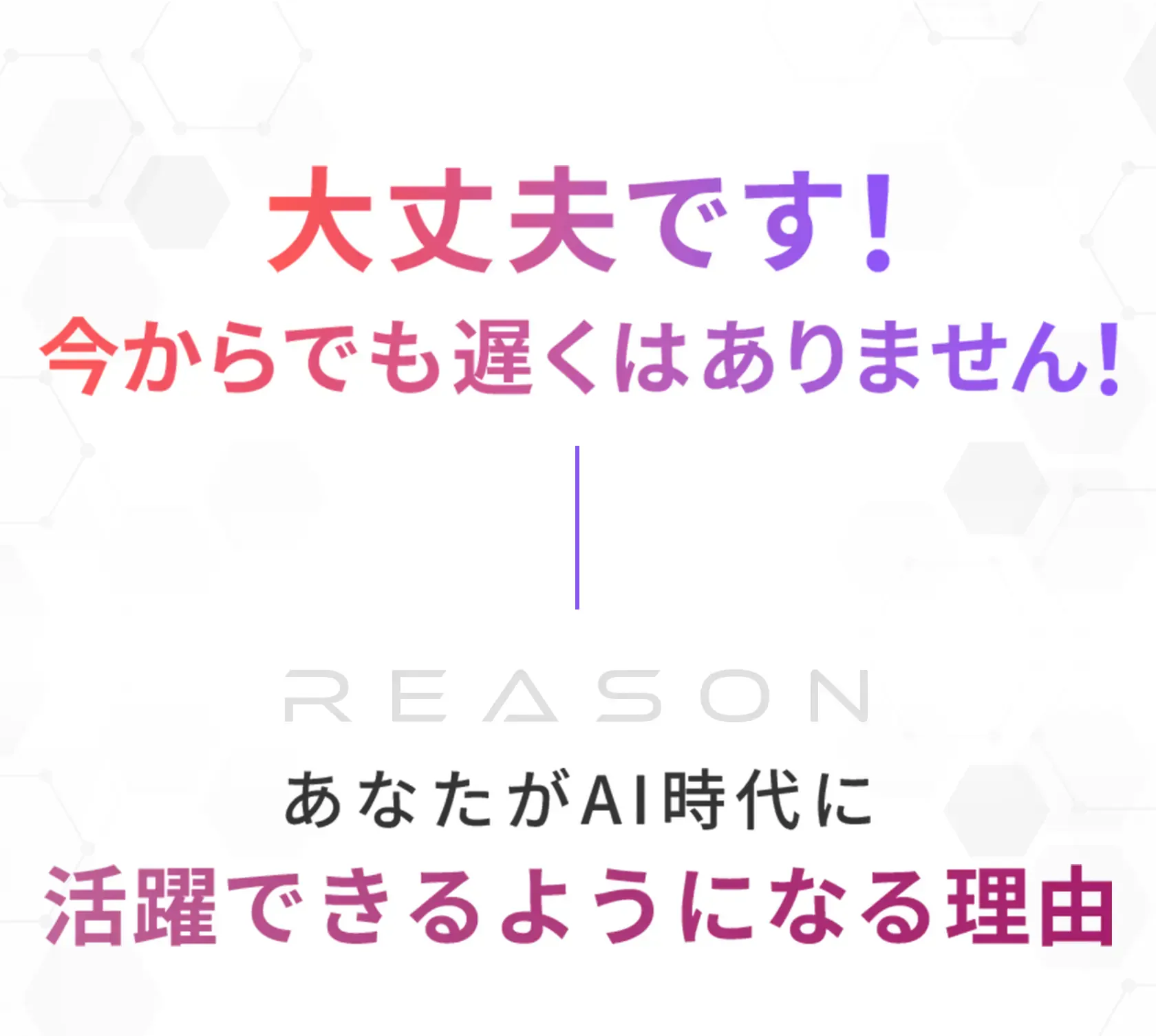 あなたがAI時代に活躍できるようになる理由