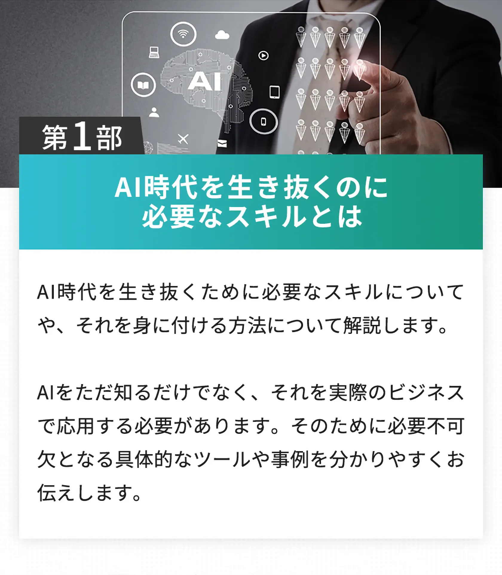第1部、AI時代を生き抜くのに必要なスキルとは