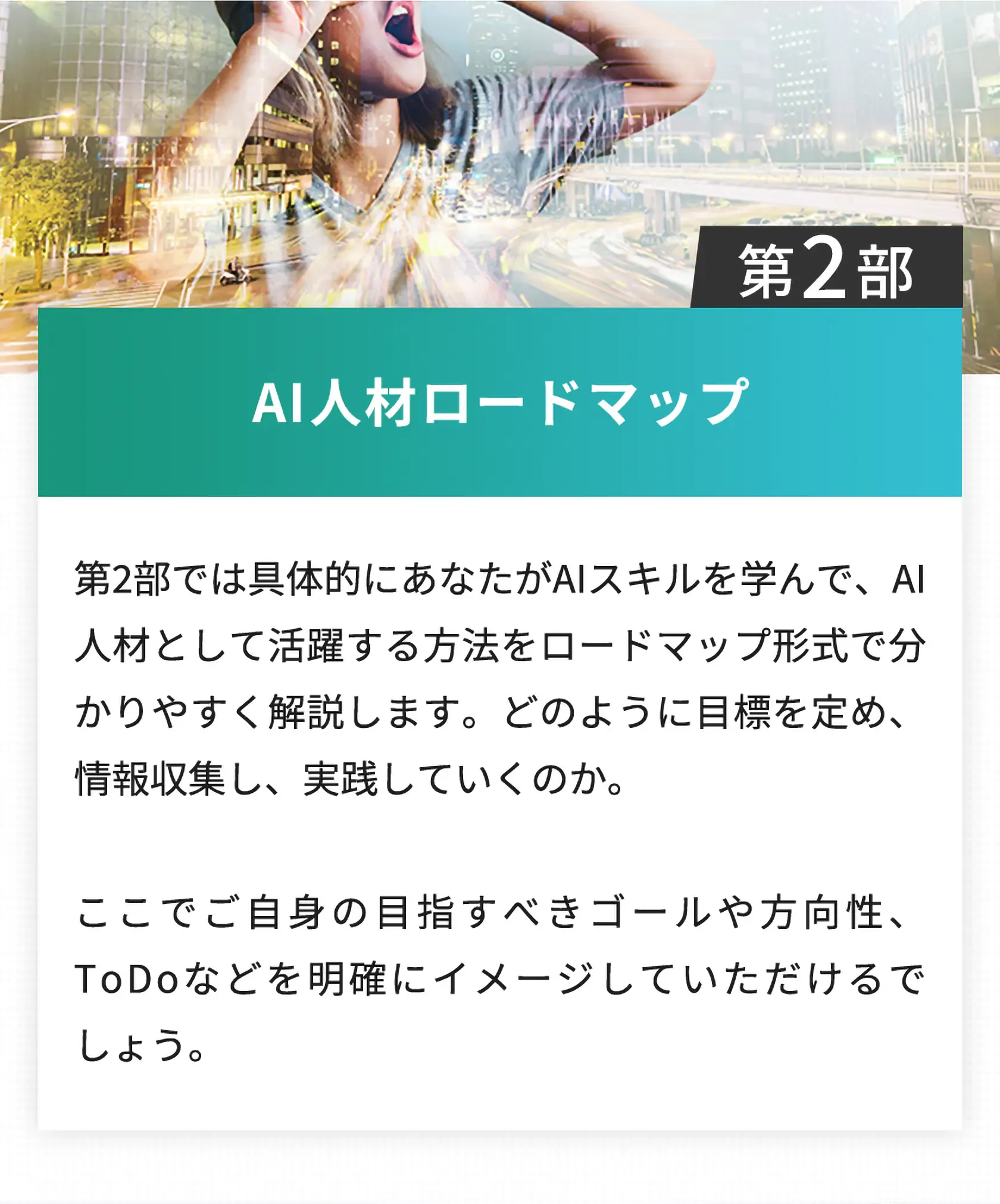 第2部、AI人材ロードマップ
