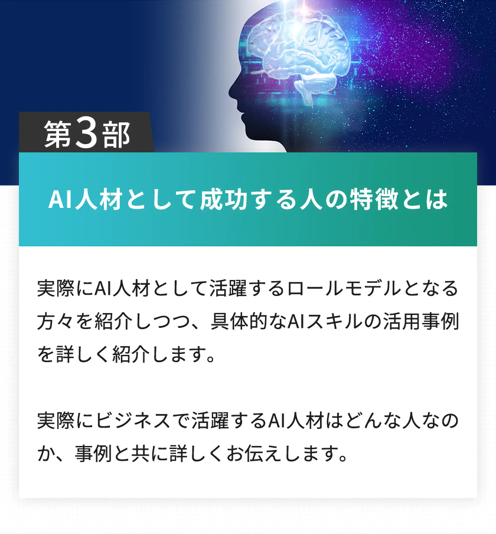 第3部、AI人材として成功する人の特徴とは