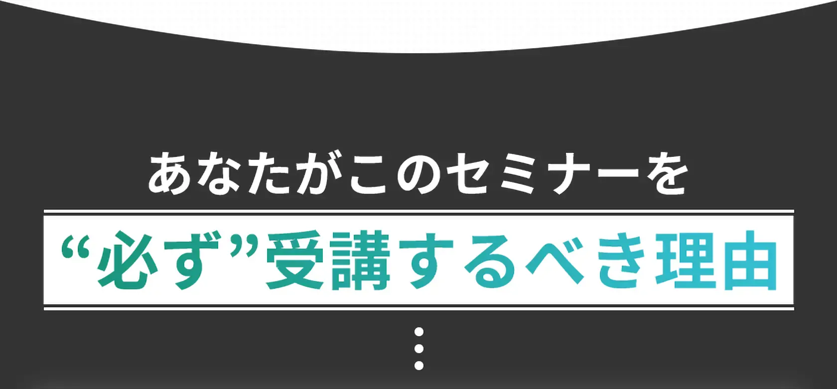 このセミナーを必ず受講すべき理由