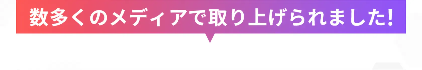 数多くのメディアで取り上げられました!