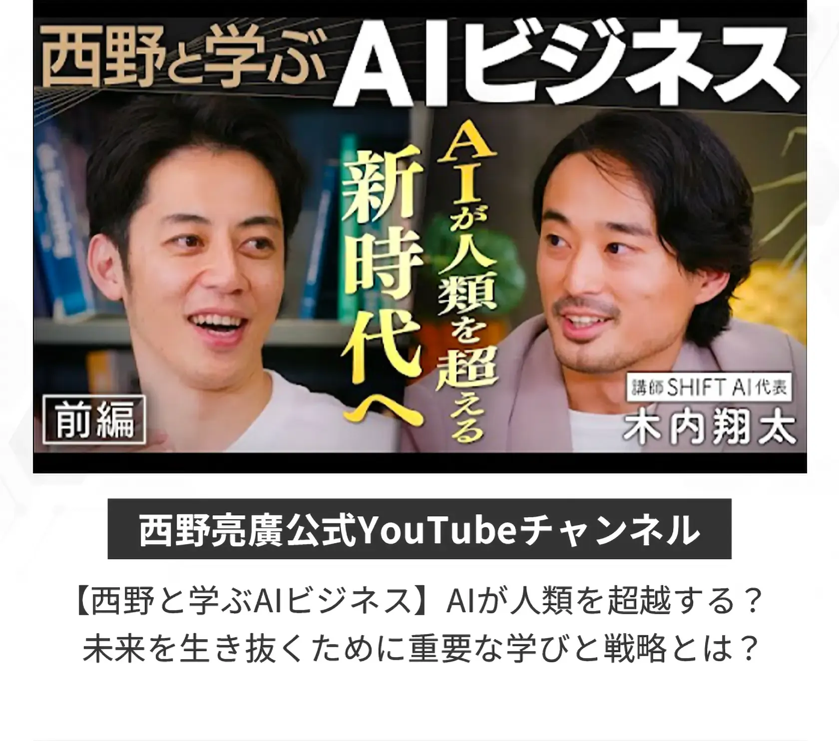 西野と学ぶAIビジネス