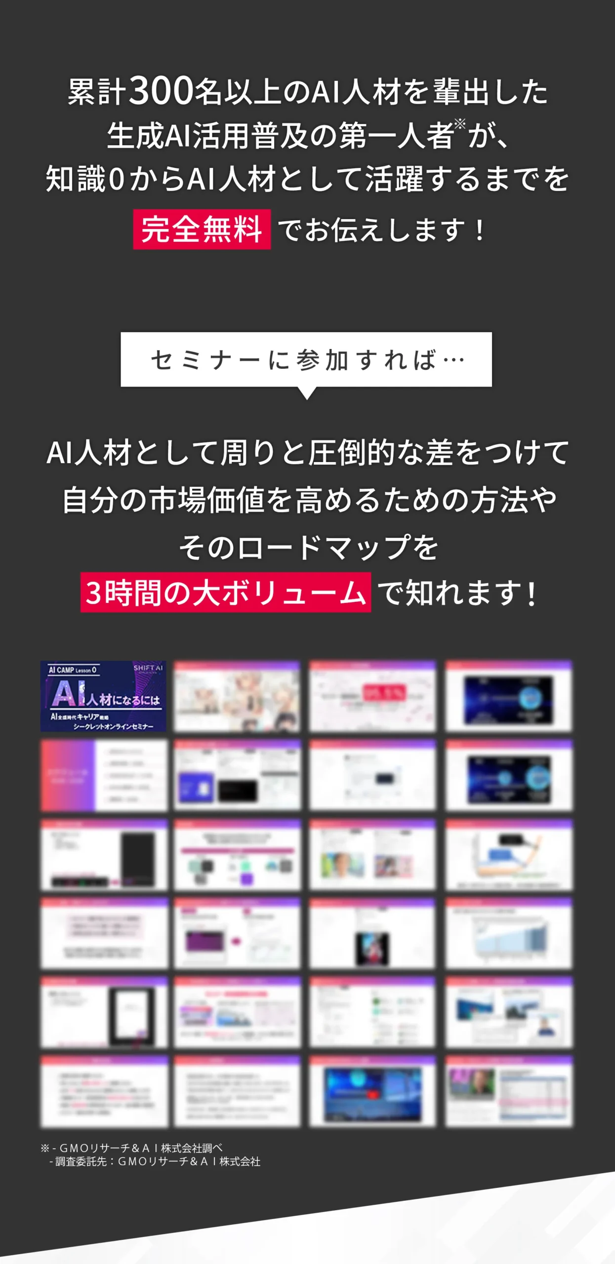 AI人材として活躍するまでを完全無料でお伝えします。