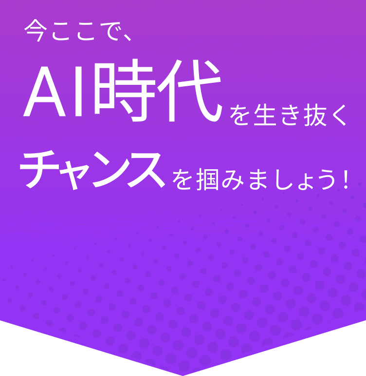 利用者数No.1のAIコミュニティ | SHIFT AI | lpSB01A