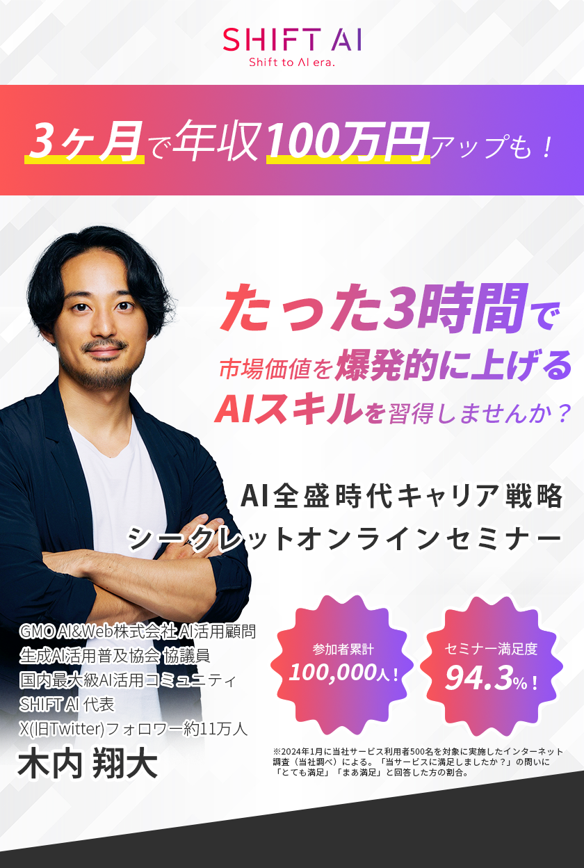 SHIFTAI シークレットオンラインセミナー
