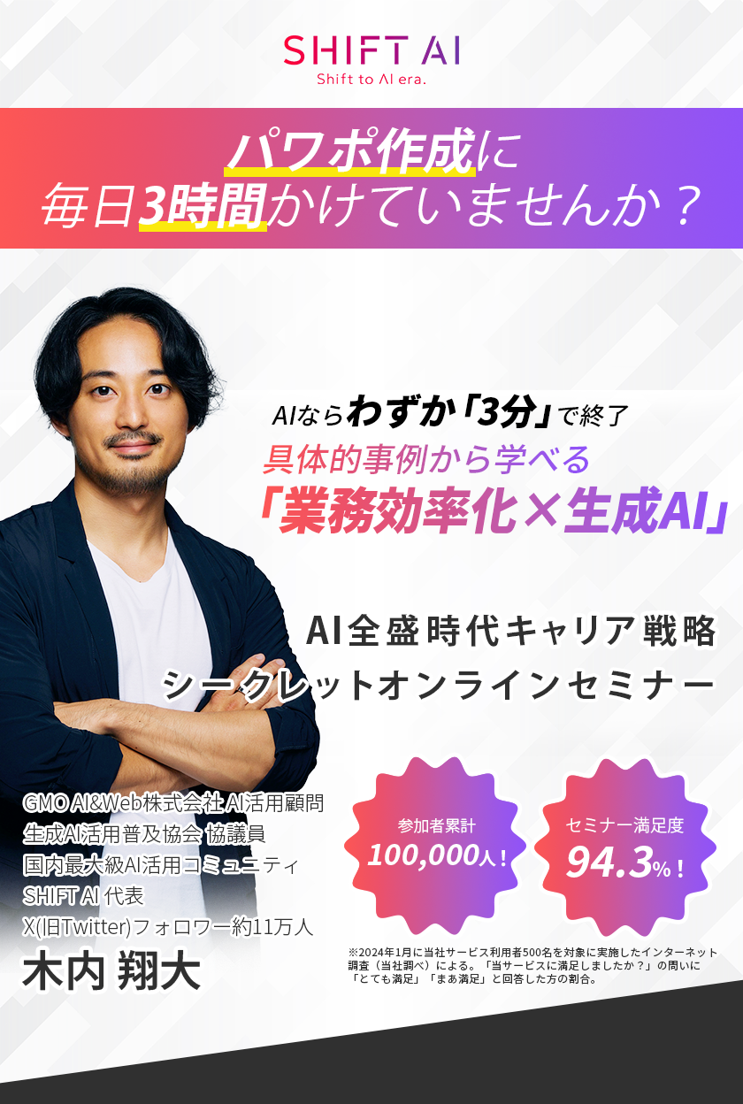 SHIFTAI シークレットオンラインセミナー