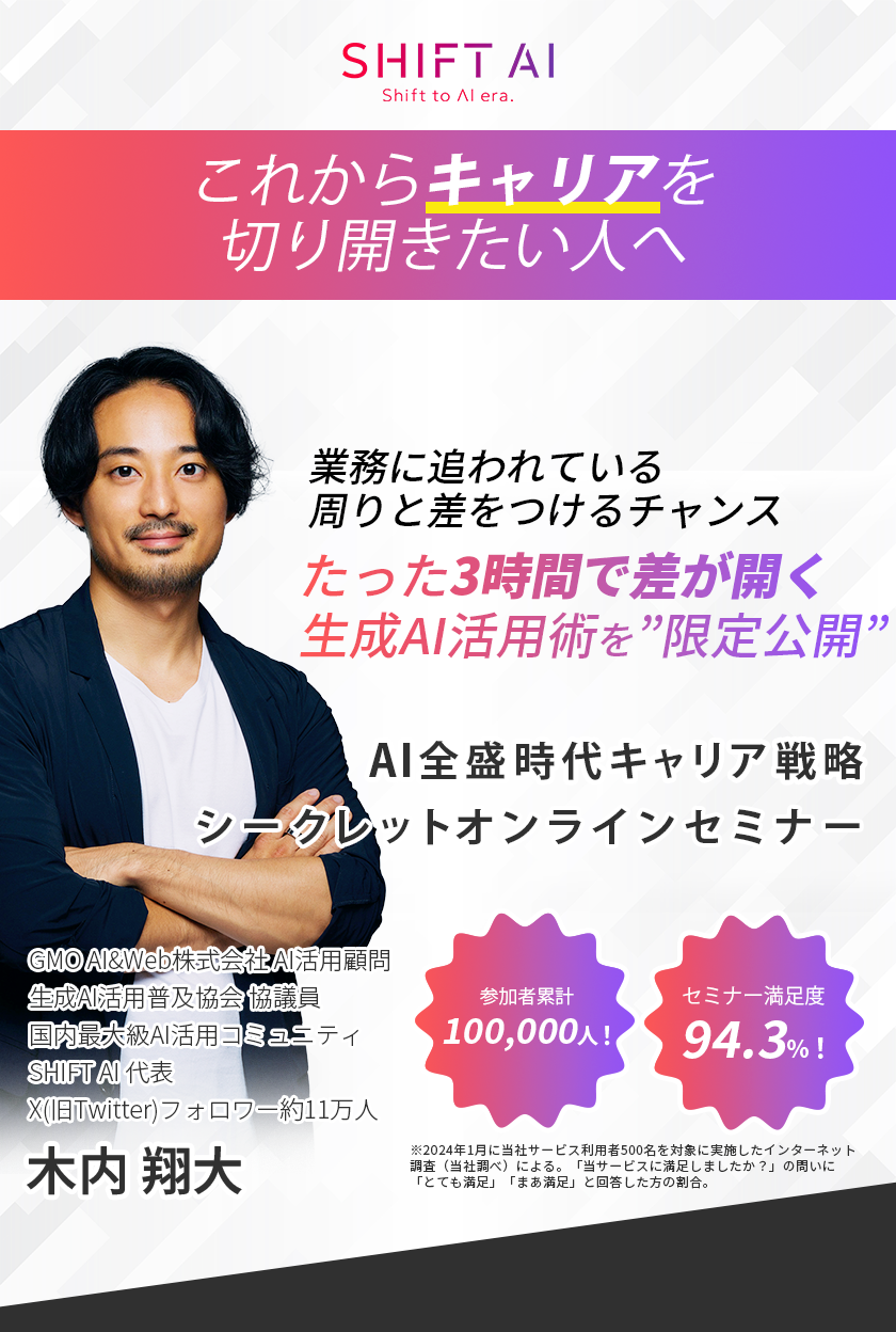 SHIFTAI シークレットオンラインセミナー