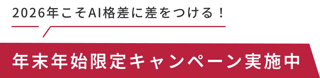 2026年こそAI格差に差をつける！年末年始限定キャンペーン実施中