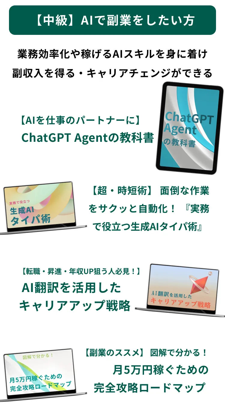 【中級】AIで副業したい方
