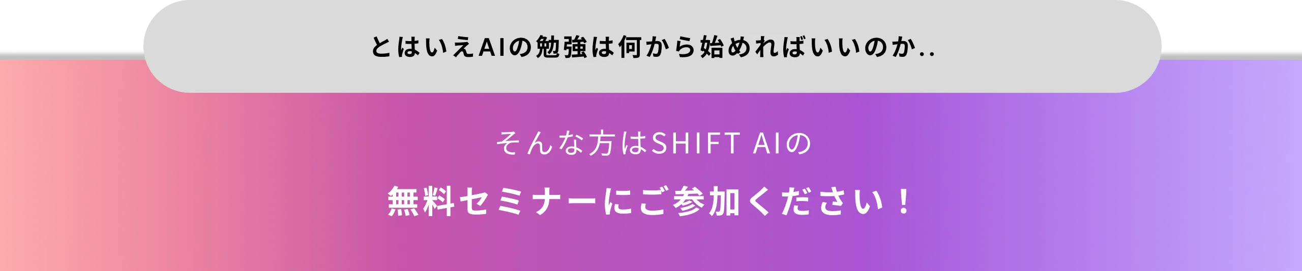 AIの勉強を何から始めて良いのかわからない方にはSHIFT AIの無料セミナーがおすすめ