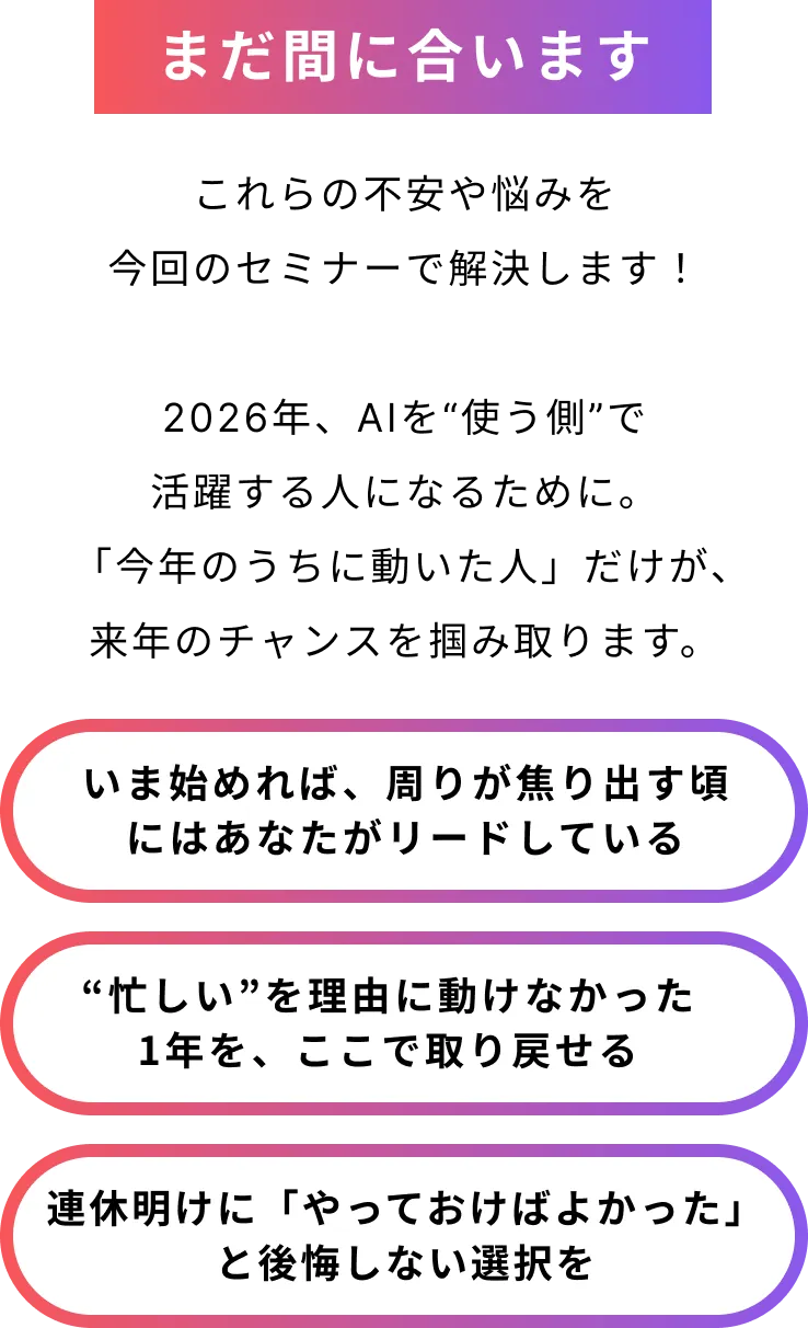2026年、AIを“使う側”で活躍する人になるために。  「今年のうちに動いた人」だけが、来年のチャンスを掴み取ります。