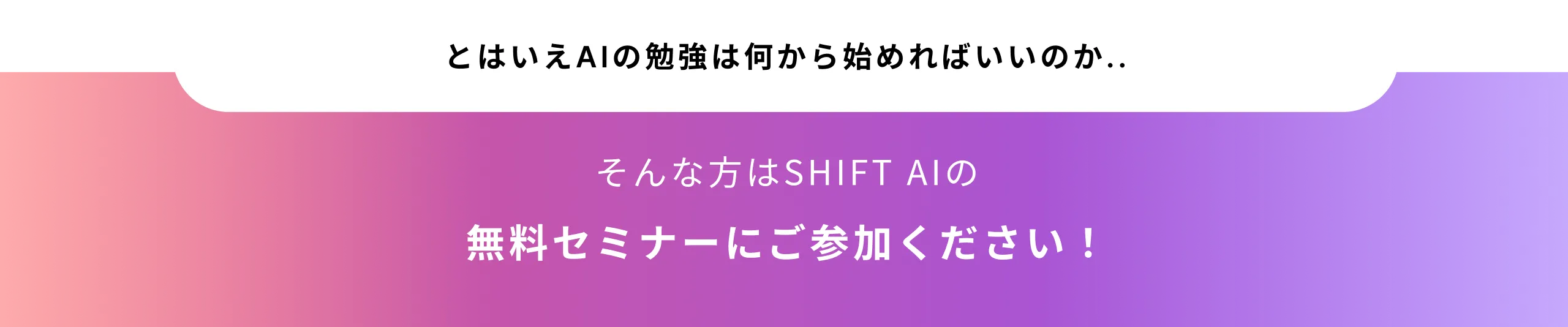 AIの勉強を何から始めて良いのかわからない方にはSHIFT AIの無料セミナーがおすすめ