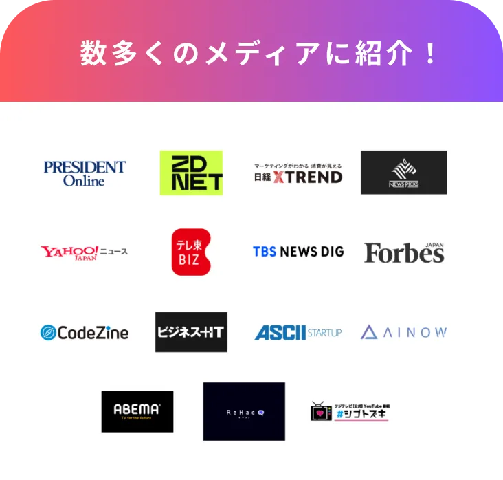 数多くのメディアに紹介！