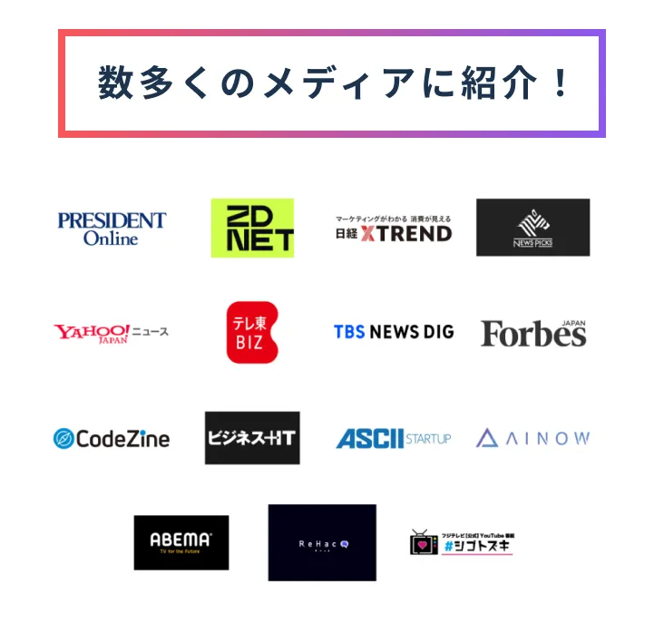 数多くのメディアに紹介！