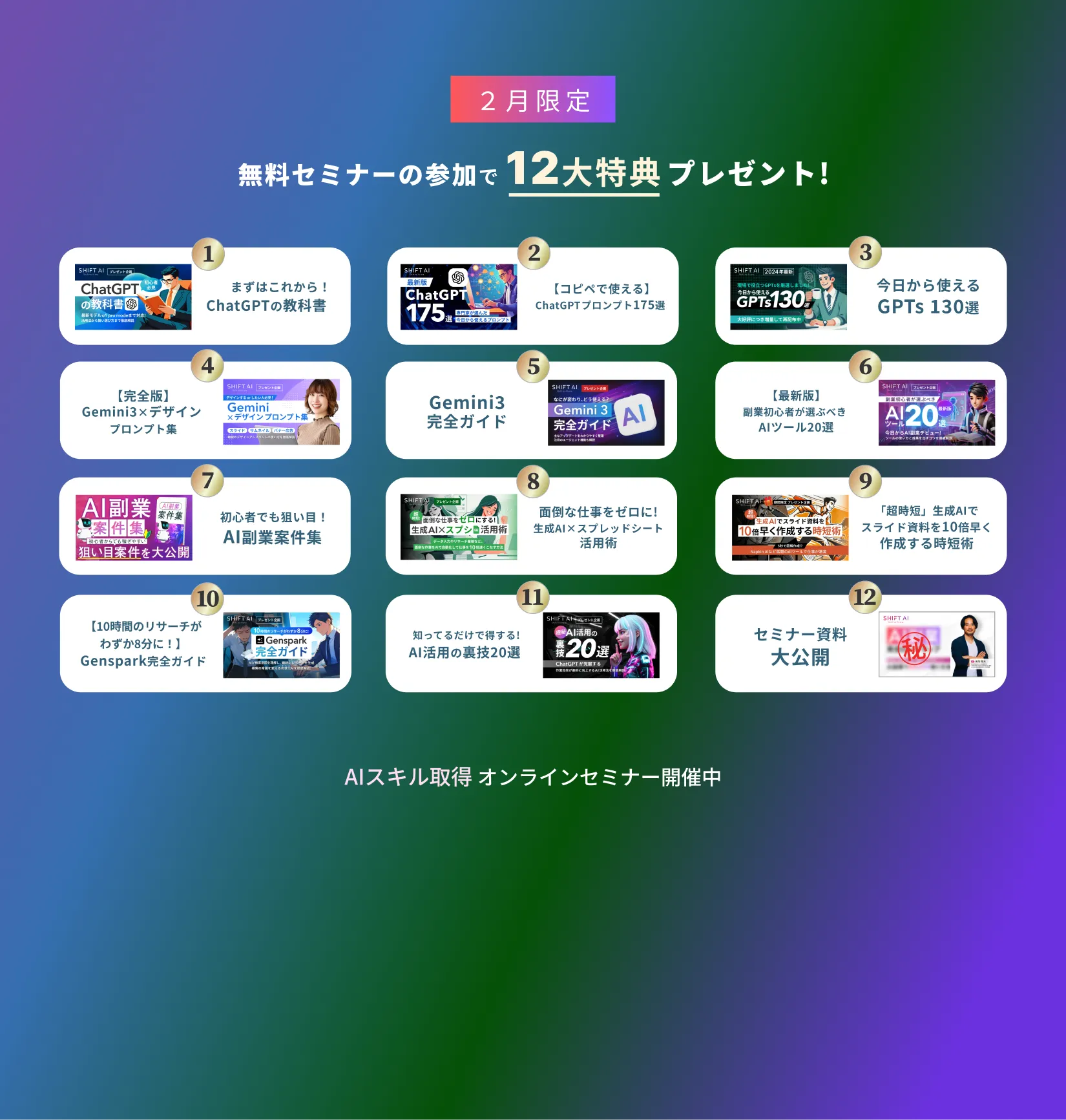 12大特典プレゼント