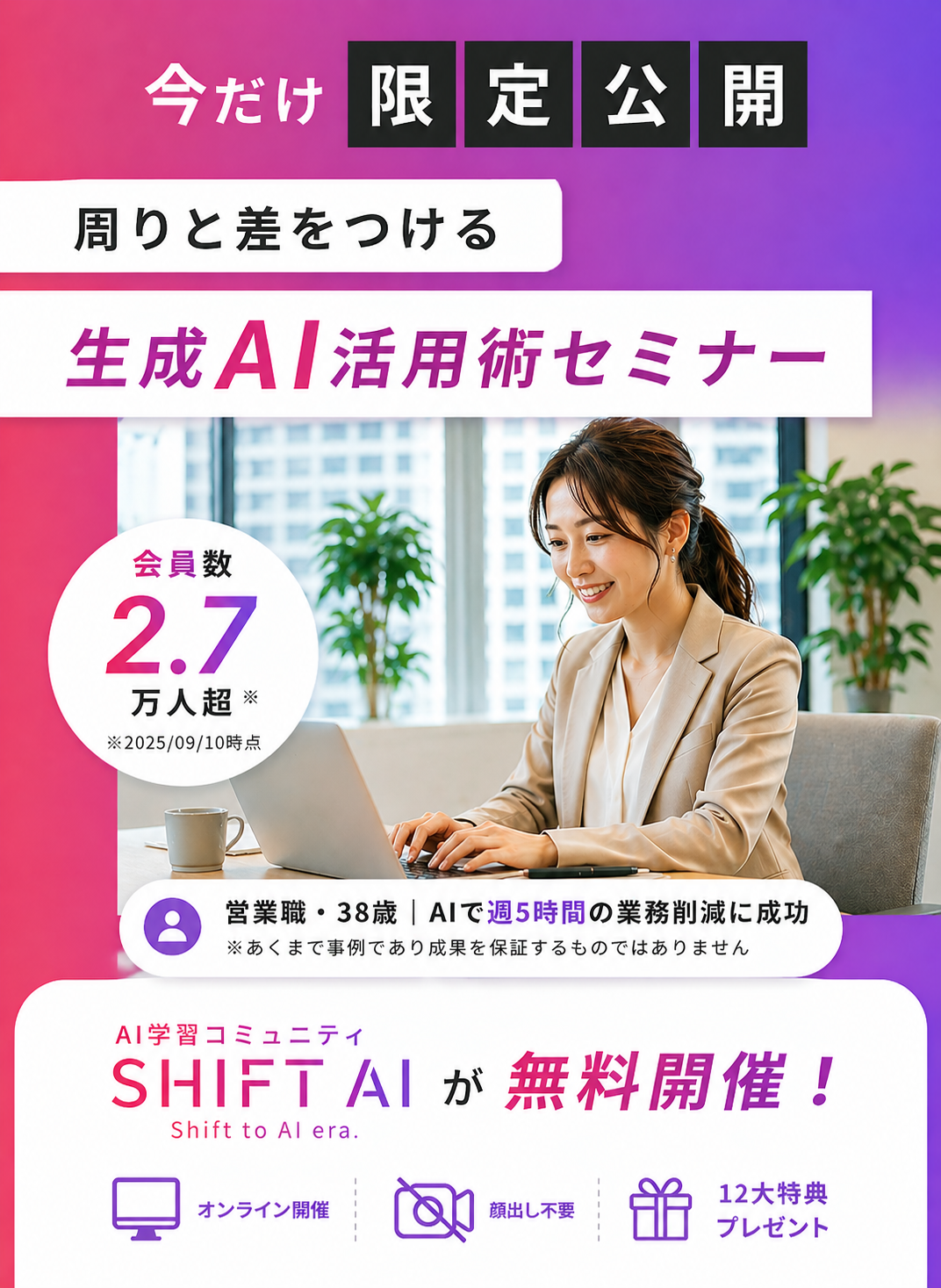 利用者数No.1のAIコミュニティ | SHIFT AI | lpCAM01A_キャリアメイン