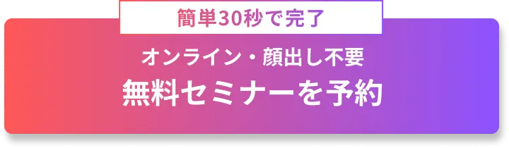 無料セミナーを予約