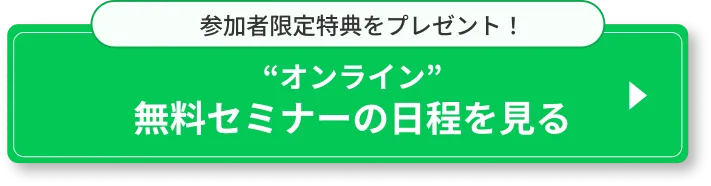 無料セミナーの日程を見る