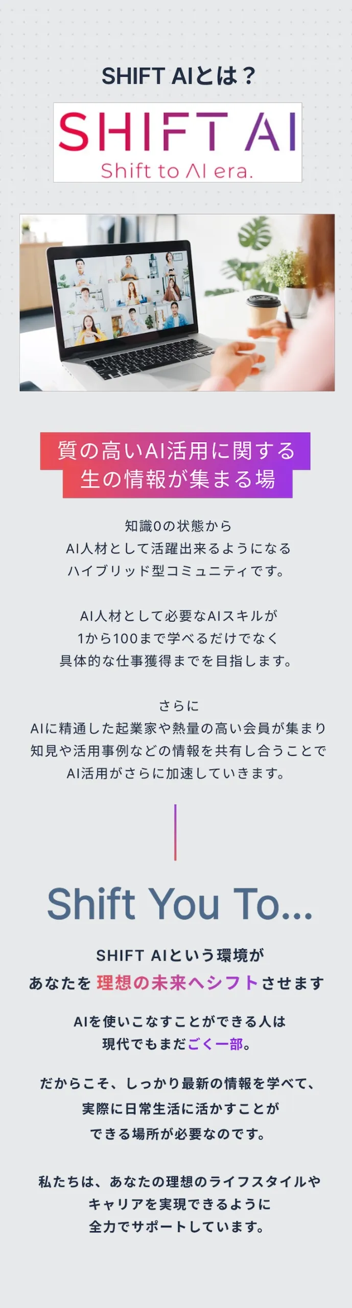 SHIFT AIとは。質の高いAI活用に関する生の情報が集まる場です。