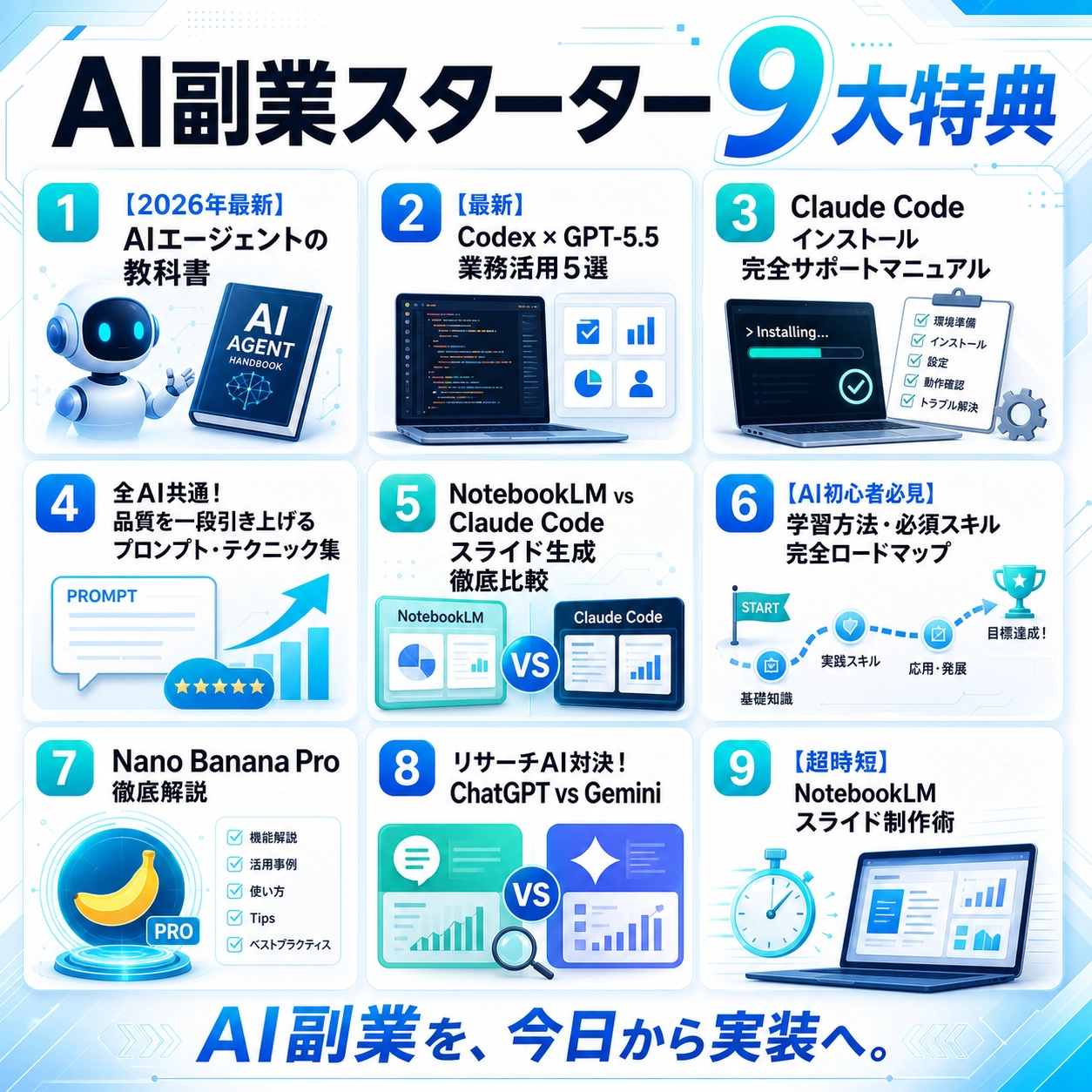 セッションを実際に受けた方限定、AI副業スターター9大特典。