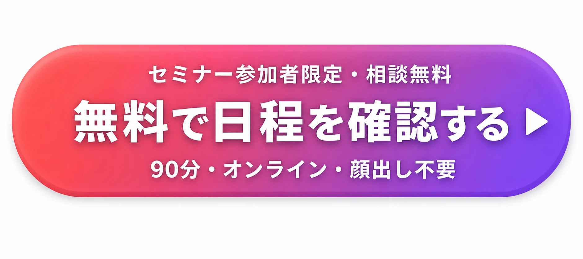 セミナー参加者限定・相談無料。無料で日程を確認する。90分・オンライン・顔出し不要。