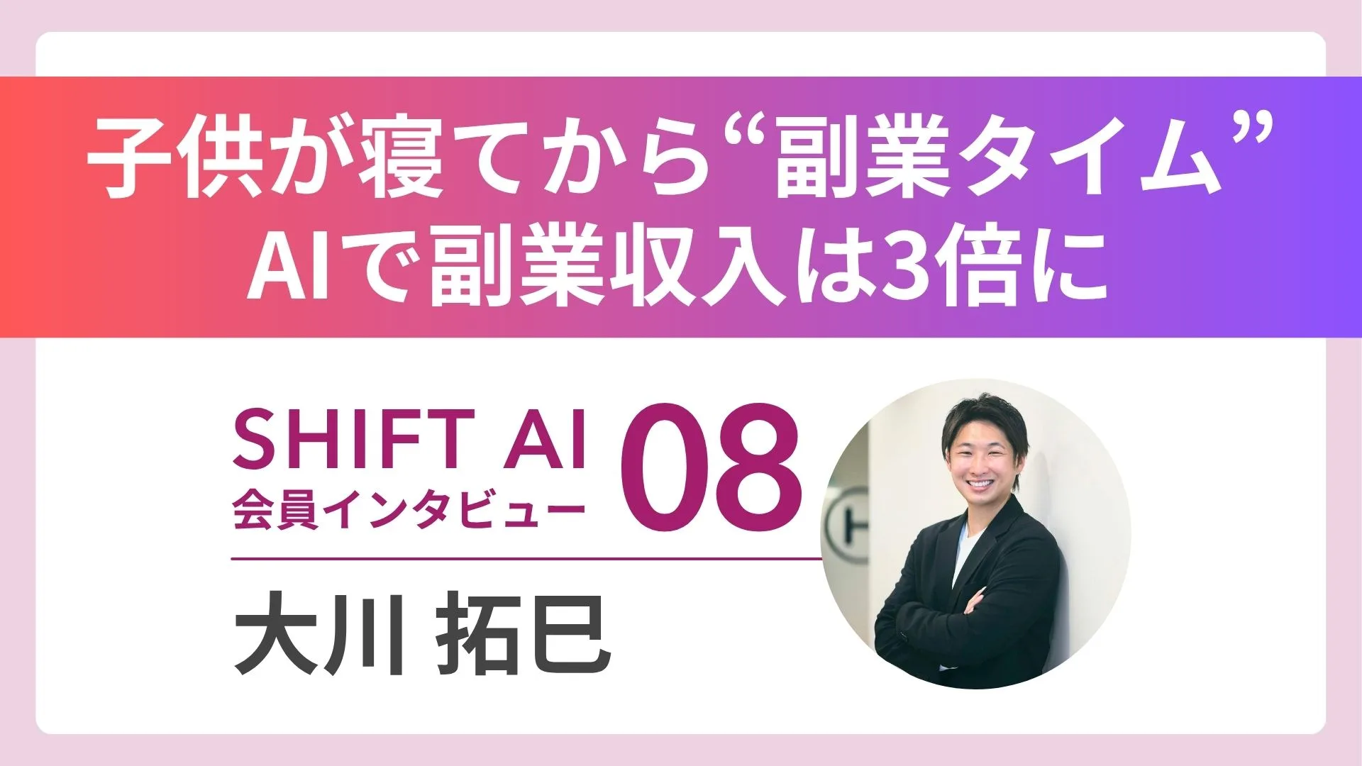 SHIFT AI会員インタビュー Vol.08。会社員として働きながら、AIライターとして家族との時間と副業を両立。