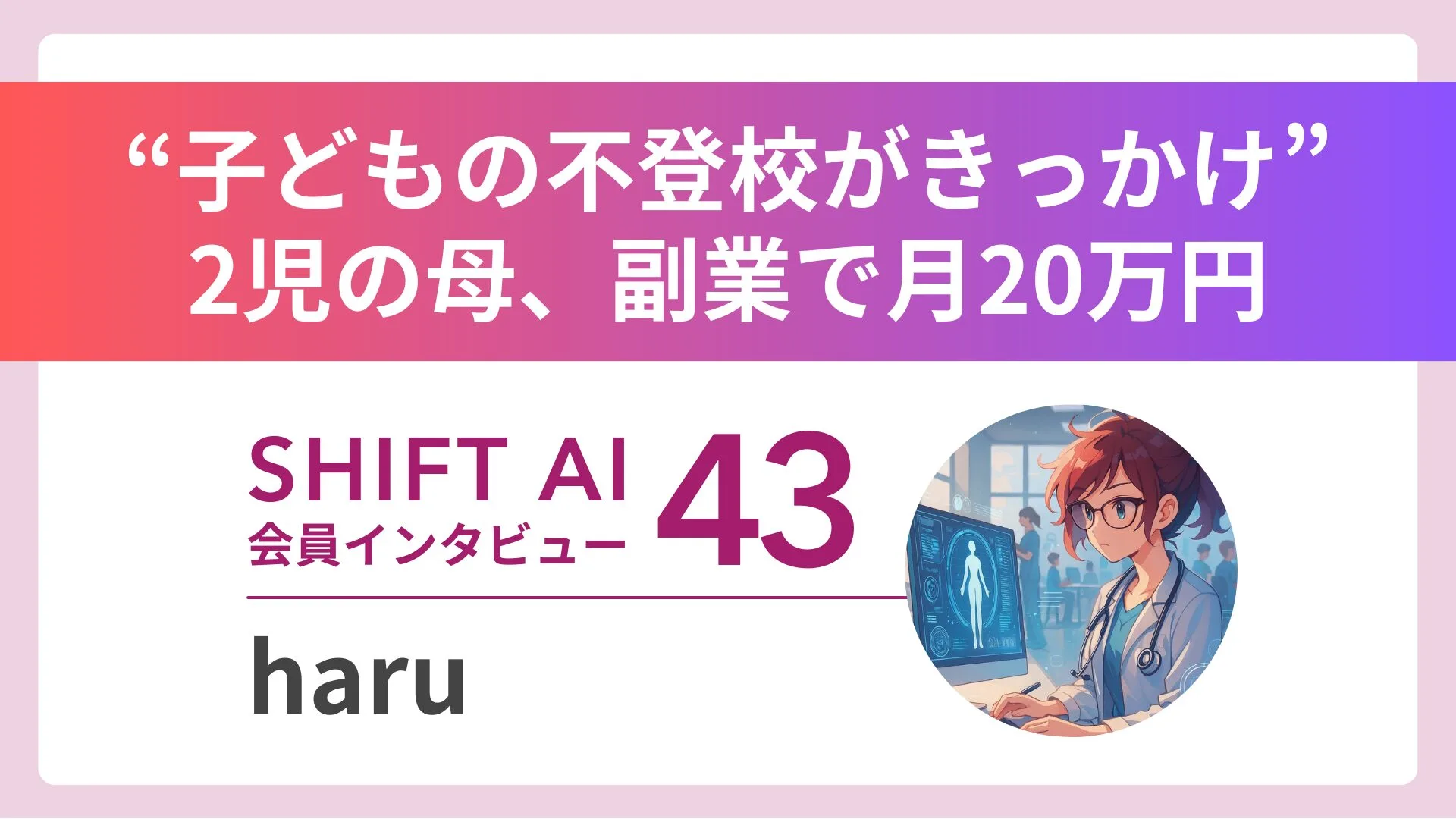 SHIFT AI会員インタビュー Vol.43。子どもの不登校をきっかけに、2児の母が副業で月20万円。