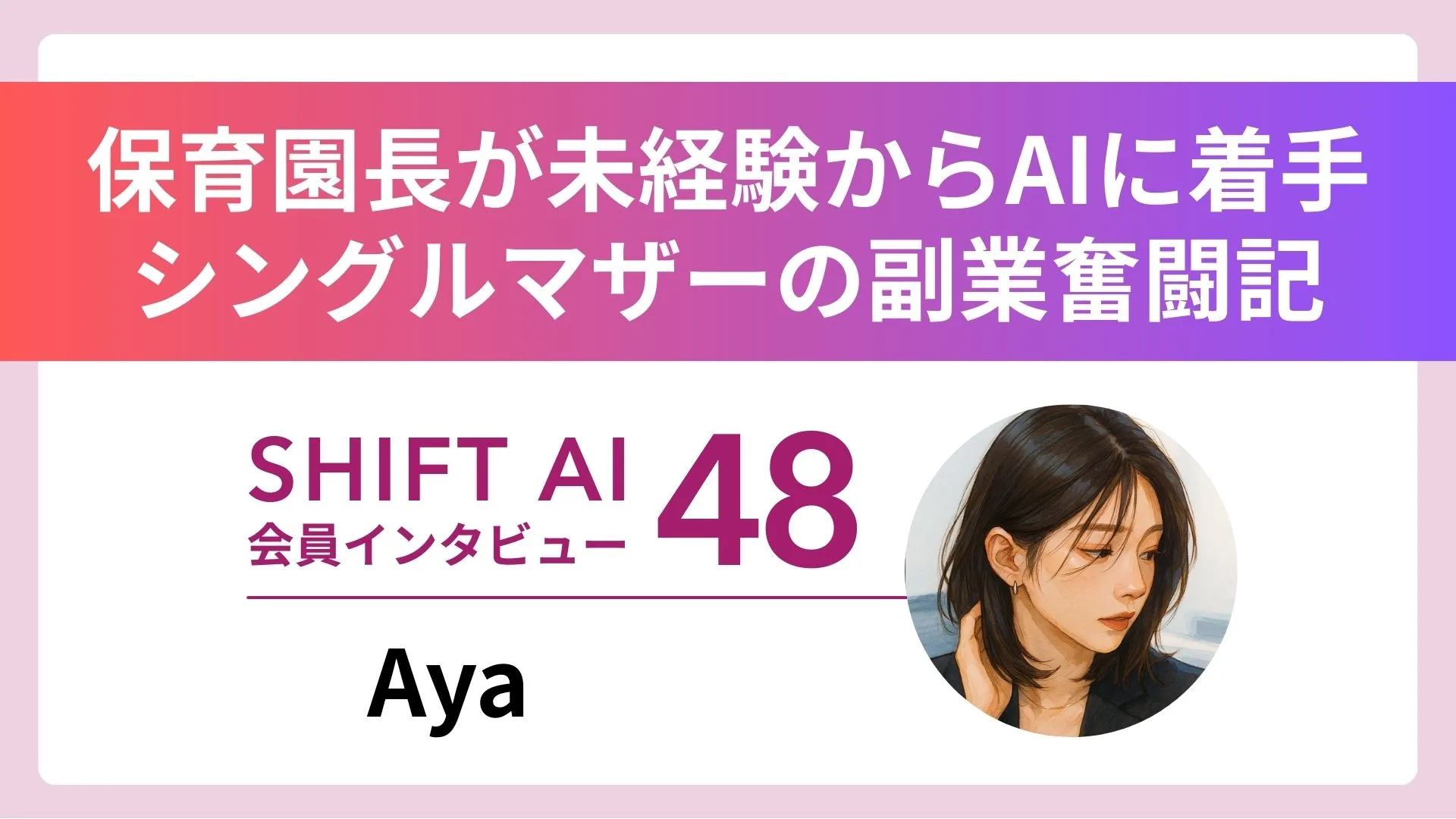 SHIFT AI会員インタビュー Vol.48。保育園長が未経験からAIに着手した副業奮闘記。