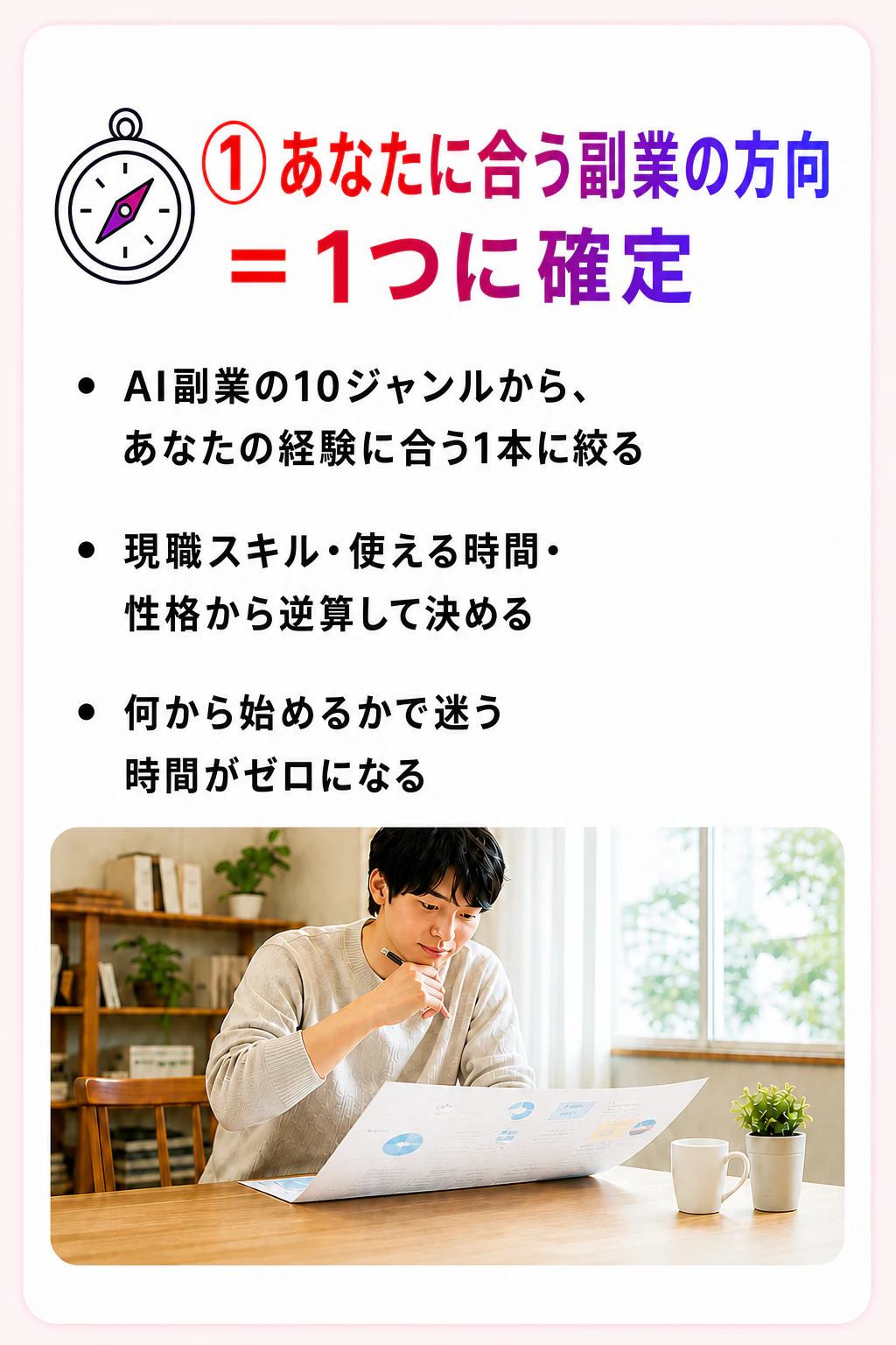 あなたに合う副業の方向を1つに確定します。