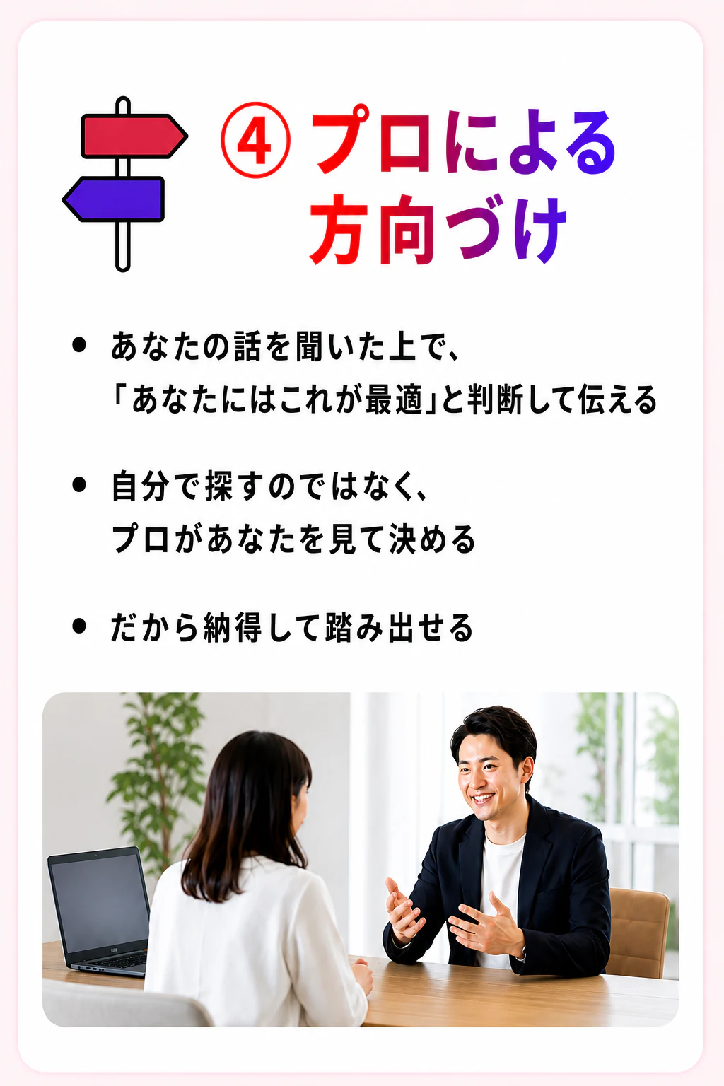 プロがあなたに合う方向を判断してお伝えします。
