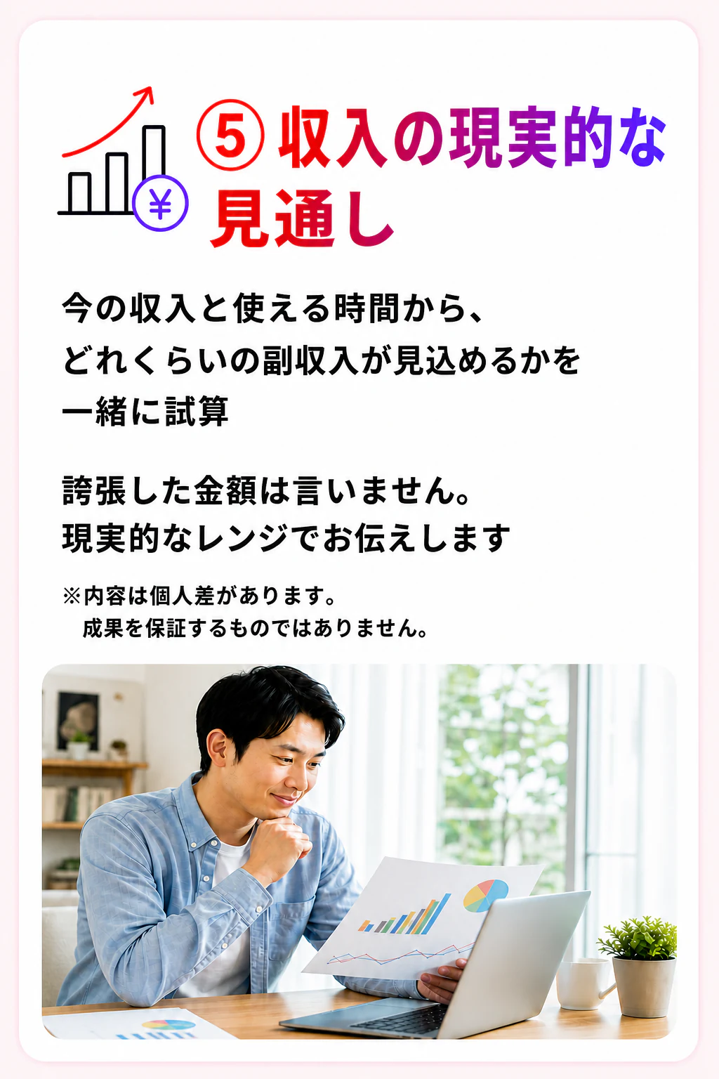 現実的な副収入の見通しを一緒に試算します。