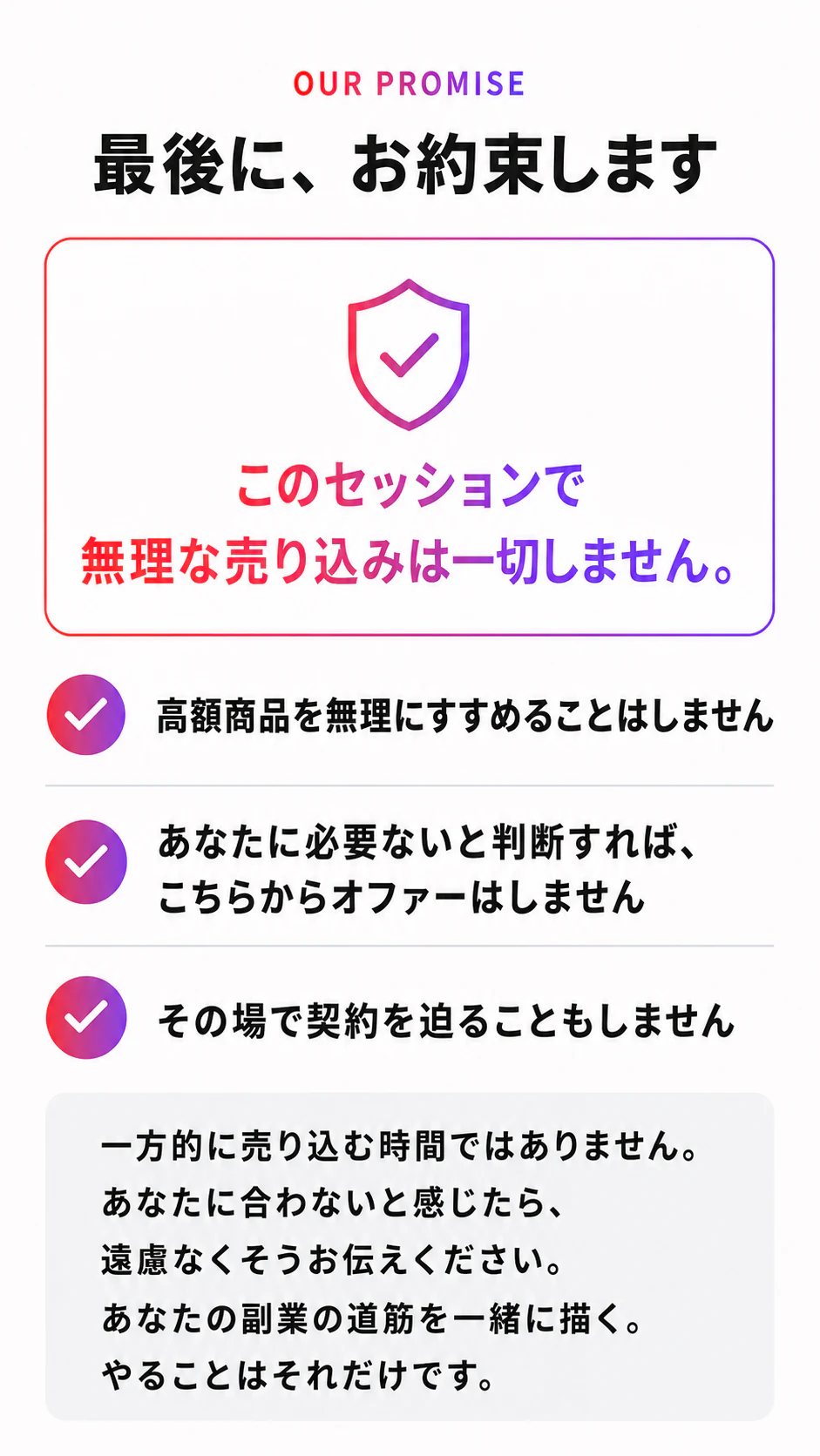 最後に、お約束します。このセッションで無理な売り込みは一切しません。