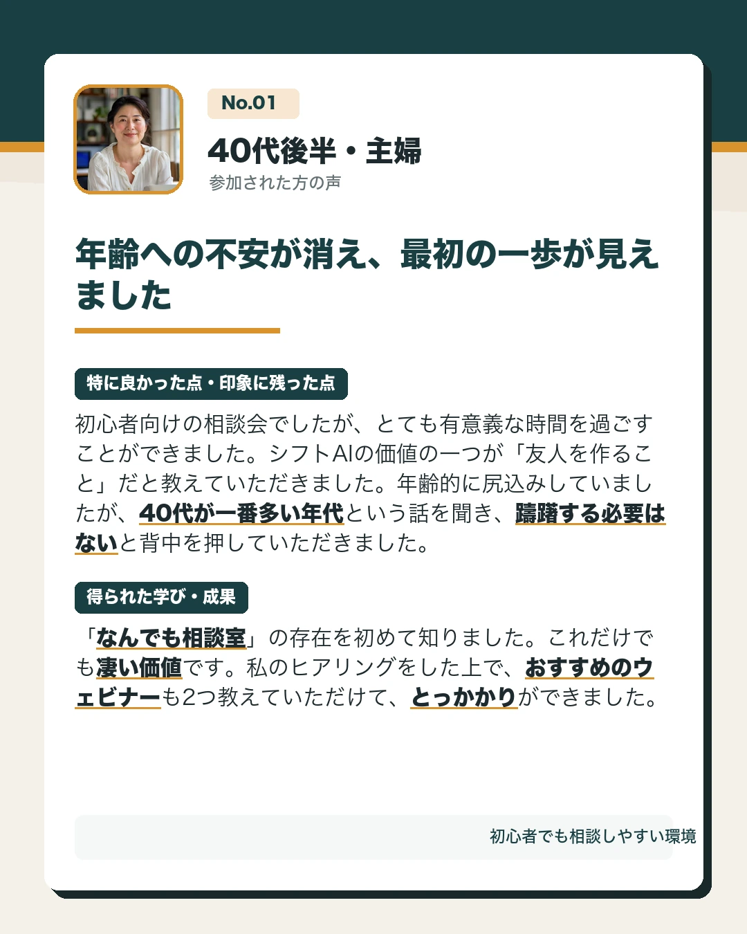 40代後半・主婦。年齢への不安が消え、最初の一歩が見えました。