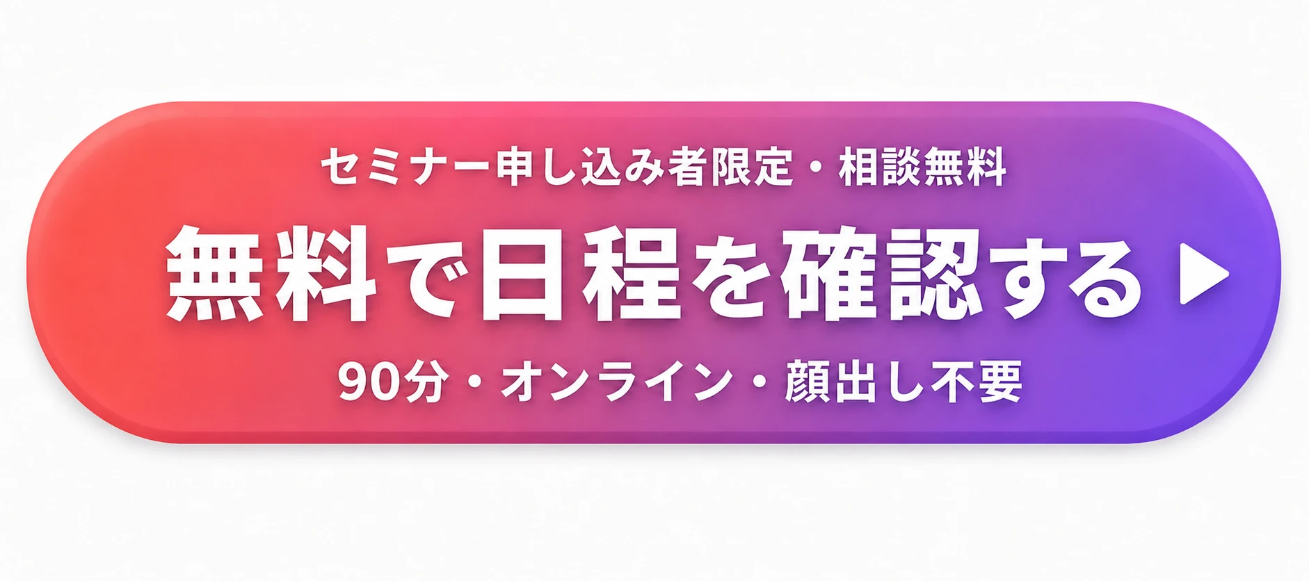 セミナー申し込み者限定・相談無料。無料で日程を確認する。90分・オンライン・顔出し不要。