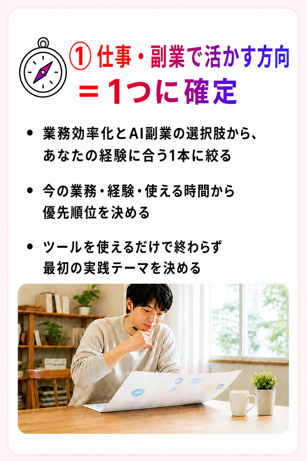 仕事や副業でAIを活かす方向を1つに確定し、最初の実践テーマを決めます。