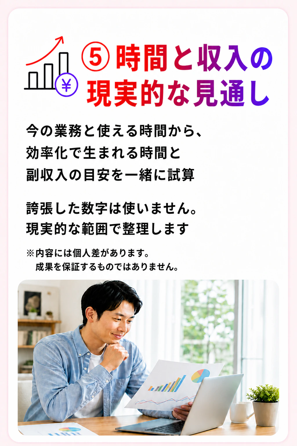 効率化で生まれる時間と副収入について、現実的な見通しを一緒に試算します。
