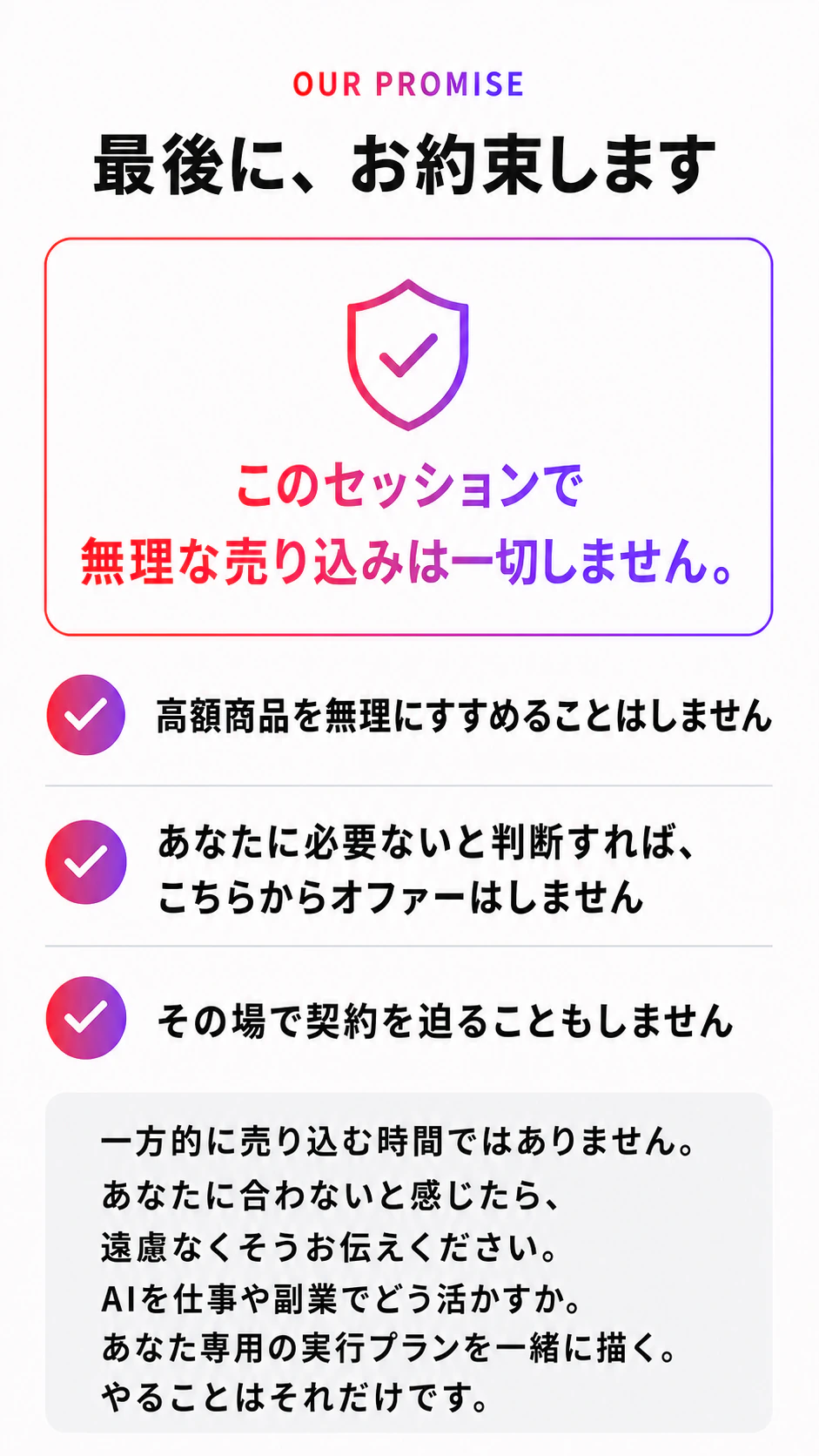 最後に、お約束します。このセッションで無理な売り込みは一切しません。