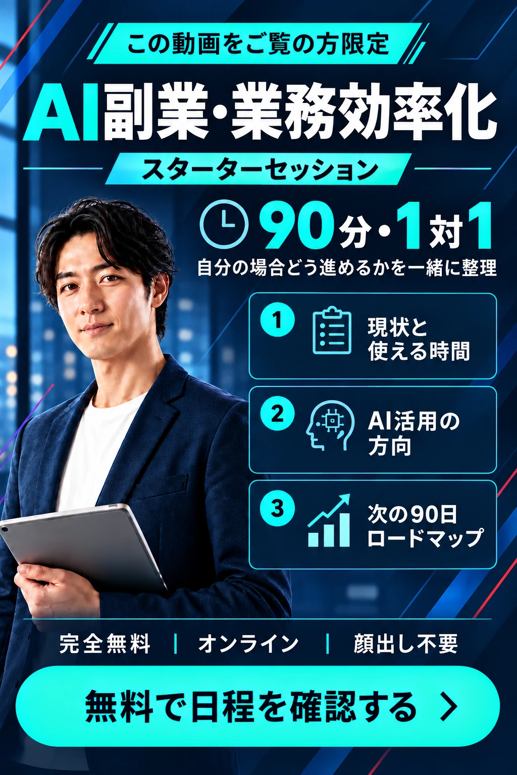 この動画をご覧の方限定。AI副業・業務効率化 スターターセッション。90分・1対1で、自分の場合どう進めるかを一緒に整理します。現状と使える時間、AI活用の方向、次の90日ロードマップを整理。完全無料、オンライン、顔出し不要。無料で日程を確認する。