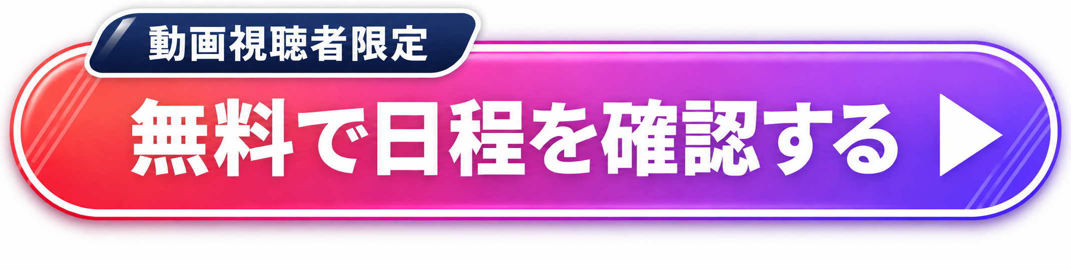 動画視聴者限定。無料で日程を確認する