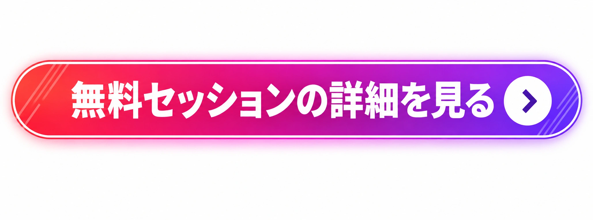 無料セッションの詳細を見る