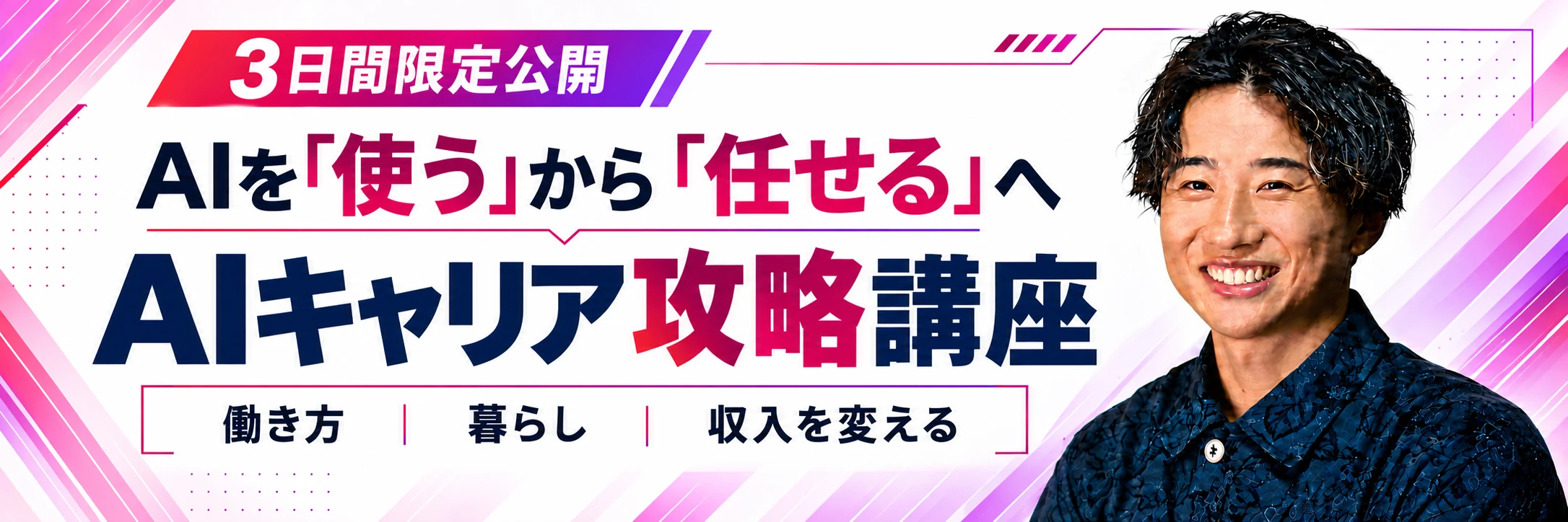 3日間限定公開。AIを使うから任せるへ。働き方、暮らし、収入を変えるAIキャリア攻略講座。
