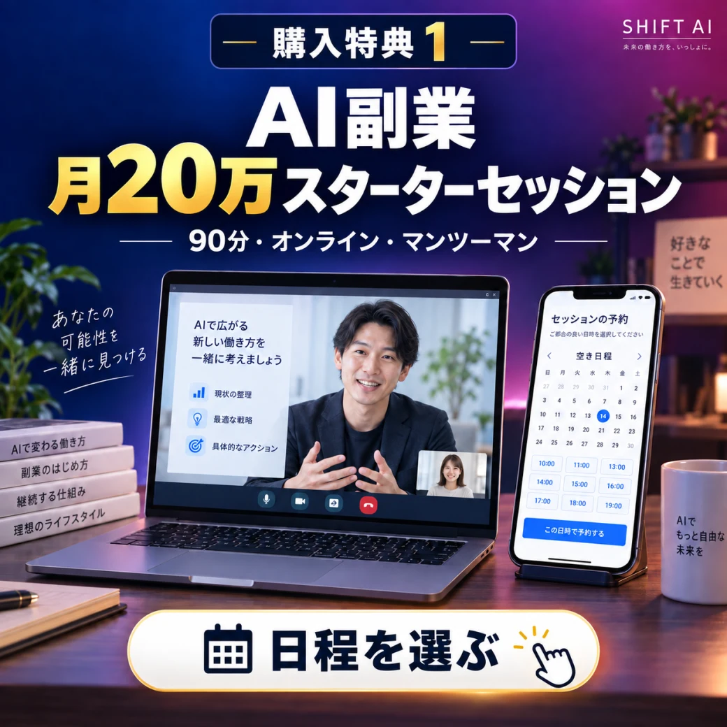 購入特典1 AI副業月20万スターターセッション 無料で日程を確認する