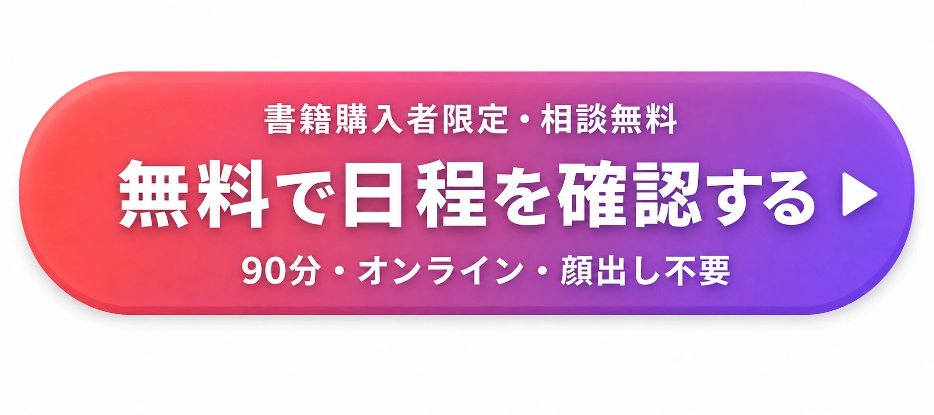 書籍購入者限定・相談無料。無料で日程を確認する。90分・オンライン・顔出し不要。